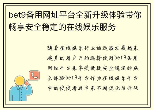 bet9备用网址平台全新升级体验带你畅享安全稳定的在线娱乐服务