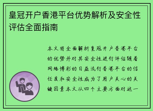 皇冠开户香港平台优势解析及安全性评估全面指南