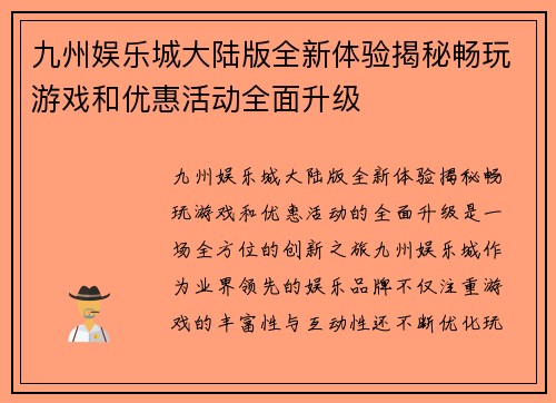 九州娱乐城大陆版全新体验揭秘畅玩游戏和优惠活动全面升级