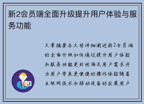 新2会员端全面升级提升用户体验与服务功能