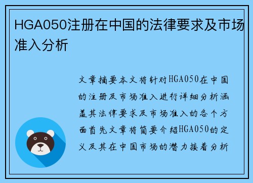 HGA050注册在中国的法律要求及市场准入分析