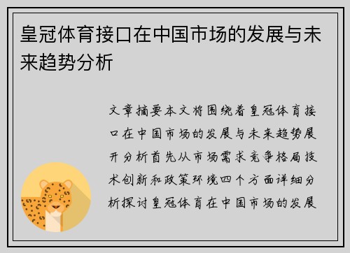 皇冠体育接口在中国市场的发展与未来趋势分析