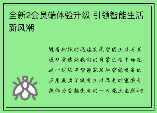 全新2会员端体验升级 引领智能生活新风潮