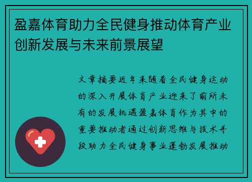 盈嘉体育助力全民健身推动体育产业创新发展与未来前景展望