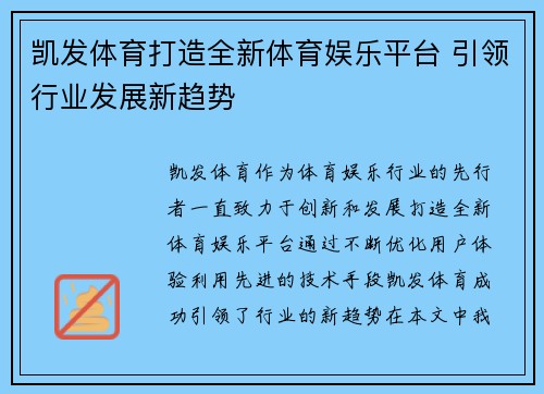 凯发体育打造全新体育娱乐平台 引领行业发展新趋势