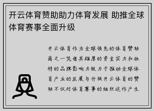 开云体育赞助助力体育发展 助推全球体育赛事全面升级