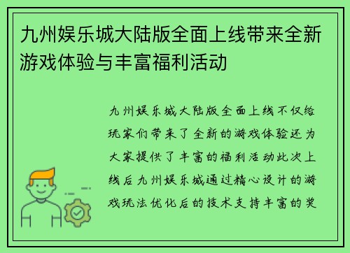 九州娱乐城大陆版全面上线带来全新游戏体验与丰富福利活动