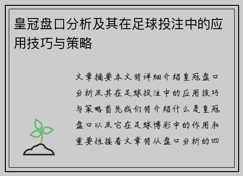 皇冠盘口分析及其在足球投注中的应用技巧与策略