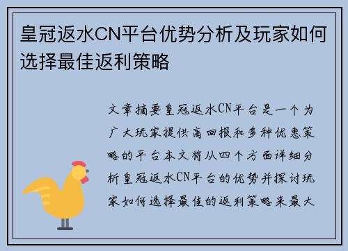 皇冠返水CN平台优势分析及玩家如何选择最佳返利策略