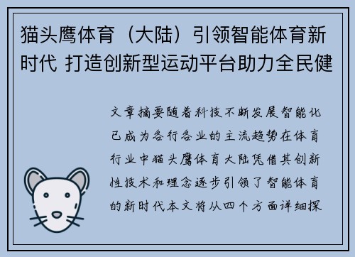 猫头鹰体育（大陆）引领智能体育新时代 打造创新型运动平台助力全民健身