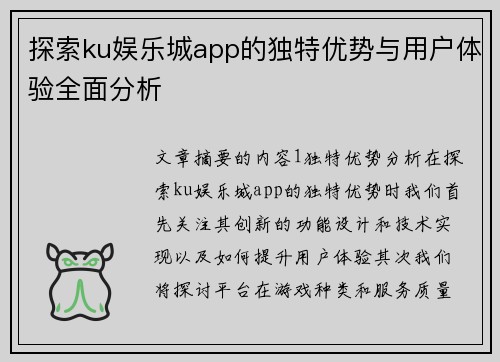 探索ku娱乐城app的独特优势与用户体验全面分析