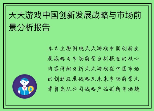 天天游戏中国创新发展战略与市场前景分析报告