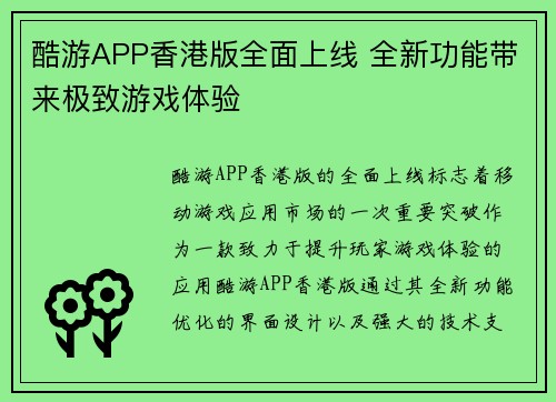 酷游APP香港版全面上线 全新功能带来极致游戏体验