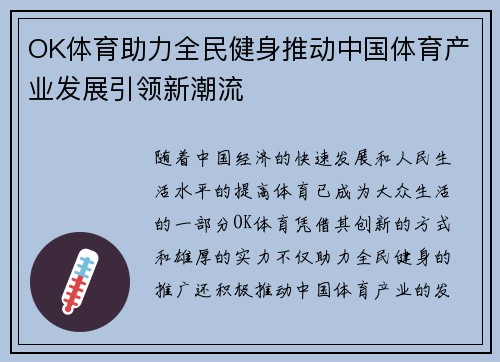 OK体育助力全民健身推动中国体育产业发展引领新潮流