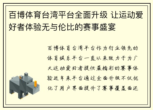 百博体育台湾平台全面升级 让运动爱好者体验无与伦比的赛事盛宴