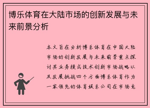 博乐体育在大陆市场的创新发展与未来前景分析