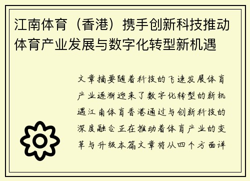 江南体育（香港）携手创新科技推动体育产业发展与数字化转型新机遇