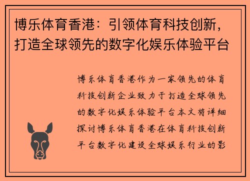 博乐体育香港：引领体育科技创新，打造全球领先的数字化娱乐体验平台