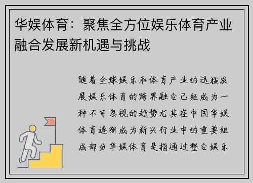 华娱体育：聚焦全方位娱乐体育产业融合发展新机遇与挑战