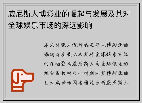 威尼斯人博彩业的崛起与发展及其对全球娱乐市场的深远影响