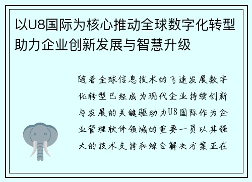 以U8国际为核心推动全球数字化转型助力企业创新发展与智慧升级