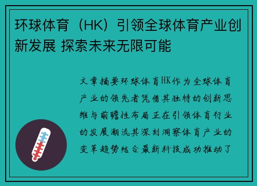 环球体育（HK）引领全球体育产业创新发展 探索未来无限可能