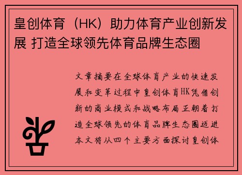 皇创体育（HK）助力体育产业创新发展 打造全球领先体育品牌生态圈