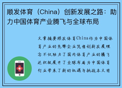 顺发体育（China）创新发展之路：助力中国体育产业腾飞与全球布局