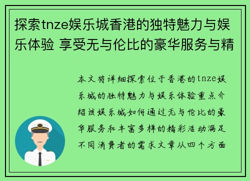 探索tnze娱乐城香港的独特魅力与娱乐体验 享受无与伦比的豪华服务与精彩活动