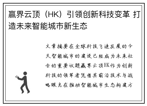 赢界云顶（HK）引领创新科技变革 打造未来智能城市新生态