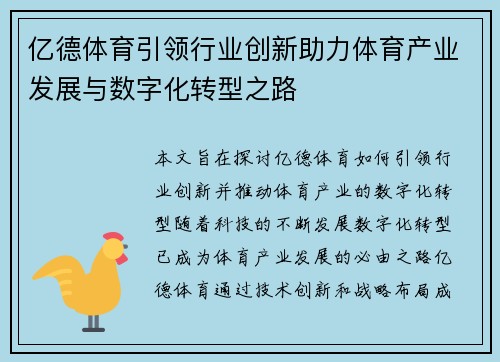 亿德体育引领行业创新助力体育产业发展与数字化转型之路