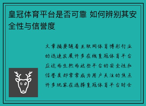 皇冠体育平台是否可靠 如何辨别其安全性与信誉度