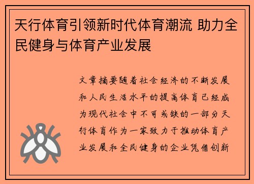 天行体育引领新时代体育潮流 助力全民健身与体育产业发展